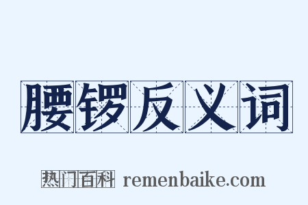 腰锣反义词是什么意思的图片